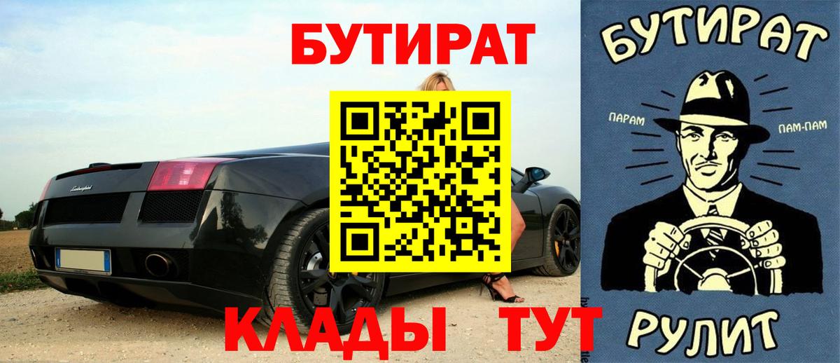 Клинцы  Бутират бутандиол  БУТИРАТ  Вход с VPN 